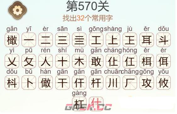 《天天拼词王》第570关橄找出32个常用字通关攻略-第3张-手游攻略-GASK