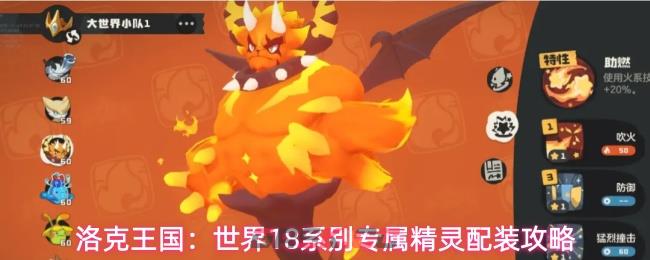 洛克王国：世界18系别专属精灵配装攻略