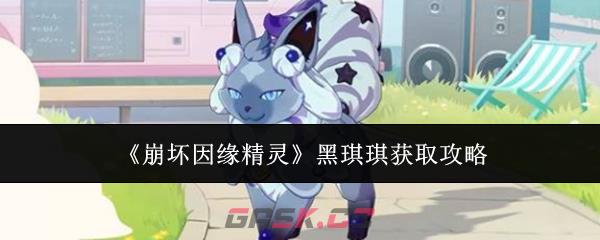 《崩坏因缘精灵》黑琪琪获取攻略-第1张-手游攻略-GASK