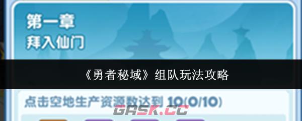 《勇者秘域》组队玩法攻略