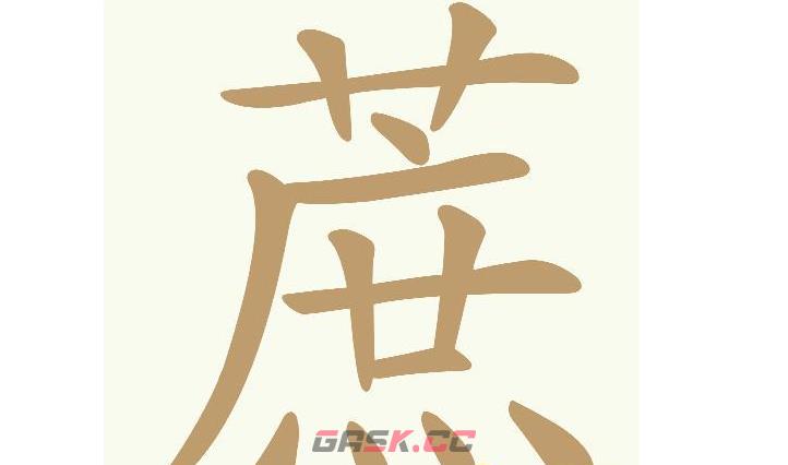 《天天拼词王》第559关蔗找出18个常用字通关攻略-第2张-手游攻略-GASK