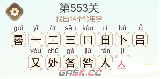 《天天拼词王》第553关晷找出14个常用字通关攻略-第3张-手游攻略-GASK