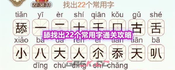 《天天拼词王》第576关舔找出22个常用字通关攻略-第1张-手游攻略-GASK