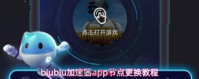 biubiu加速器app节点更换教程
