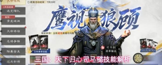 三国:天下归心司马懿技能解析