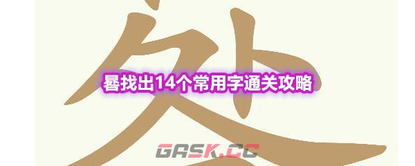 《天天拼词王》第553关晷找出14个常用字通关攻略-第1张-手游攻略-GASK