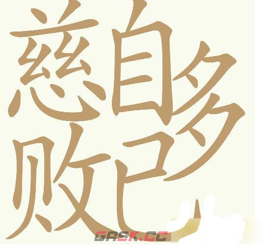 《天天拼词王》第554关慈自多败已找出26个常用字通关攻略-第2张-手游攻略-GASK
