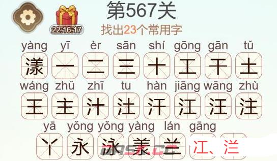 《天天拼词王》第567关漾找出23个常用字通关攻略-第3张-手游攻略-GASK