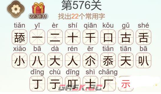 《天天拼词王》第576关舔找出22个常用字通关攻略-第3张-手游攻略-GASK