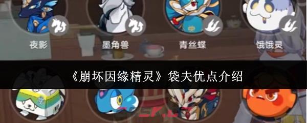 《崩坏因缘精灵》袋夫优点介绍-第1张-手游攻略-GASK