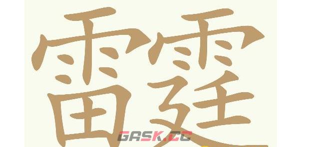 《天天拼词王》第572关雷霆找出18个常用字通关攻略-第2张-手游攻略-GASK