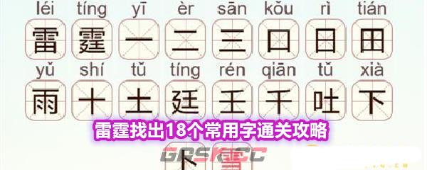 《天天拼词王》第572关雷霆找出18个常用字通关攻略-第1张-手游攻略-GASK