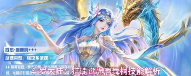斗罗大陆：猎魂世界唐舞桐技能解析
