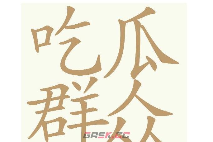 《天天拼词王》第566关吃瓜群众找出28个常用字通关攻略-第2张-手游攻略-GASK