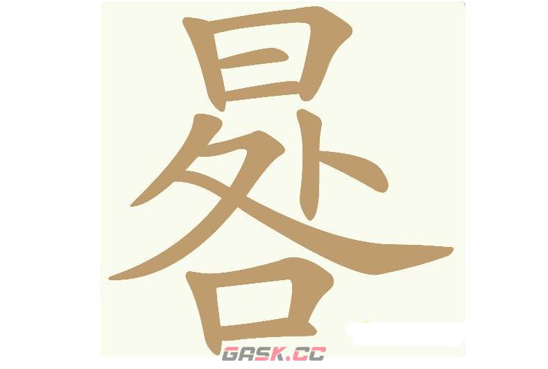 《天天拼词王》第553关晷找出14个常用字通关攻略-第2张-手游攻略-GASK