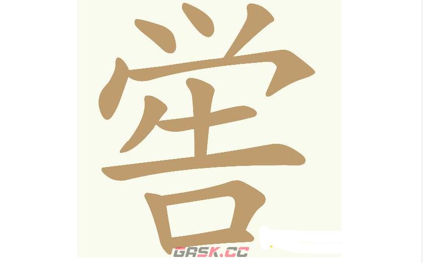 《天天拼词王》第552关喾找出12个常用字通关攻略-第2张-手游攻略-GASK