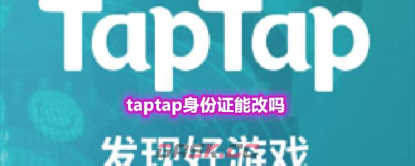 taptap身份证能改吗