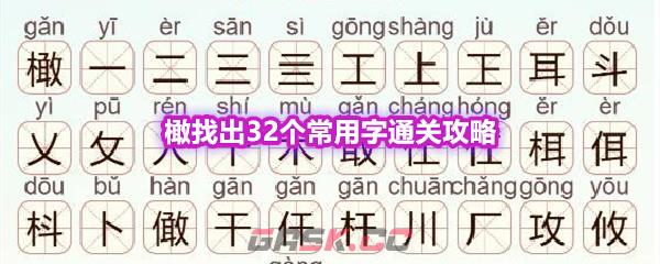 《天天拼词王》第570关橄找出32个常用字通关攻略-第1张-手游攻略-GASK