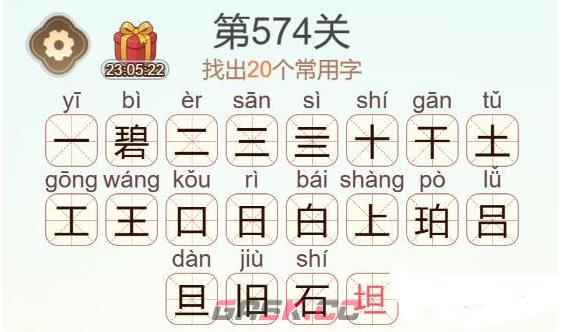 《天天拼词王》第574关碧找出20个常用字通关攻略-第3张-手游攻略-GASK