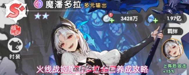火线战姬魔潘多拉全面养成攻略