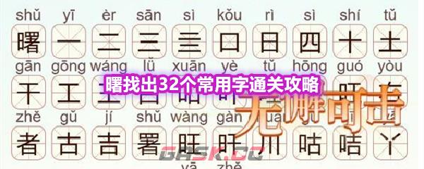 《天天拼词王》第558关曙找出32个常用字通关攻略-第1张-手游攻略-GASK