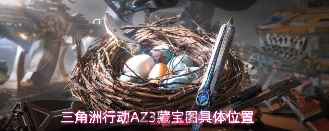 三角洲行动AZ3藏宝图具体位置-第1张-手游攻略-GASK