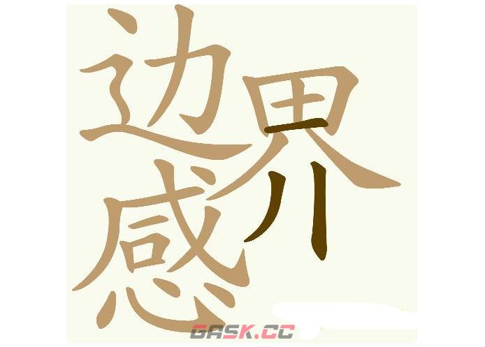 《天天拼词王》第575关边界感找出23个常用字通关攻略-第2张-手游攻略-GASK