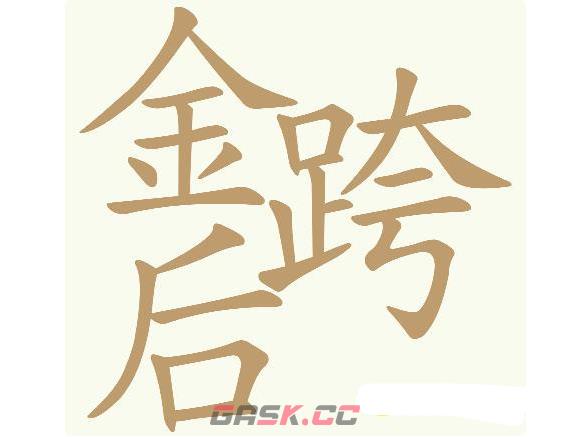 《天天拼词王》第560关金跨后找出32个常用字通关攻略-第2张-手游攻略-GASK