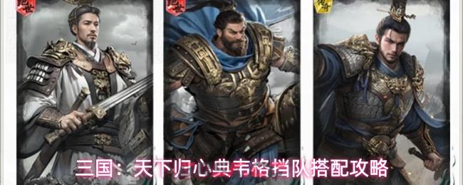 三国:天下归心典韦格挡队搭配攻略