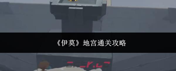《伊莫》地宫通关攻略-第1张-手游攻略-GASK