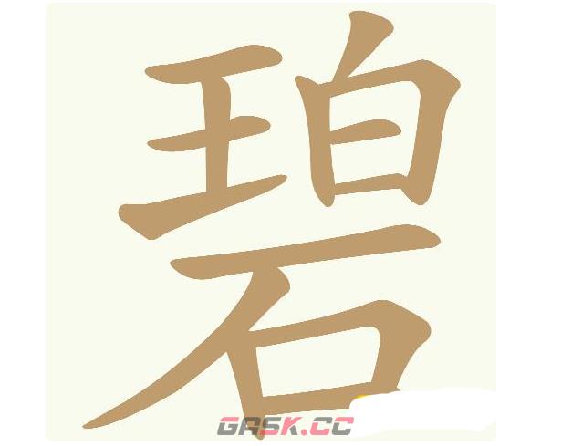 《天天拼词王》第574关碧找出20个常用字通关攻略-第2张-手游攻略-GASK