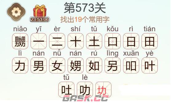 《天天拼词王》第573关嬲男女男找出19个常用字通关攻略-第3张-手游攻略-GASK