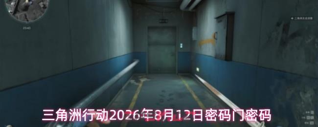 三角洲行动2026年8月12日密码门密码