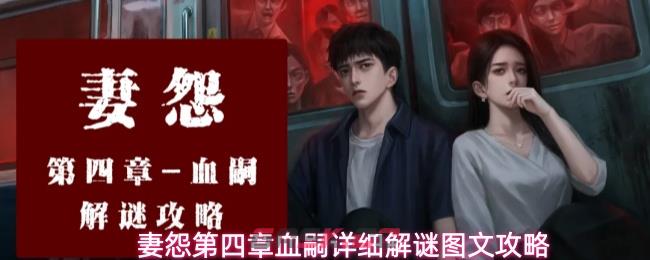 妻怨第四章血嗣详细解谜图文攻略-第1张-手游攻略-GASK