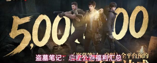 盗墓笔记：启程公测福利汇总