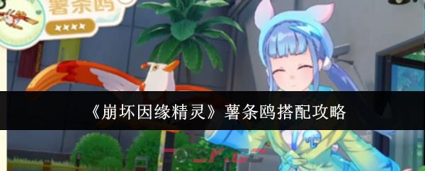 《崩坏因缘精灵》薯条鸥搭配攻略-第1张-手游攻略-GASK
