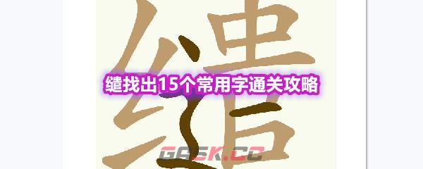 《天天拼词王》第555关缱找出15个常用字通关攻略-第1张-手游攻略-GASK
