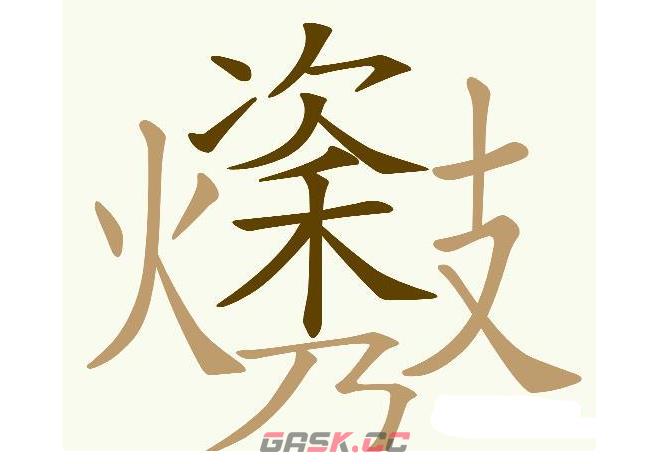 《天天拼词王》第563关火次秀支找出25个常用字通关攻略-第2张-手游攻略-GASK