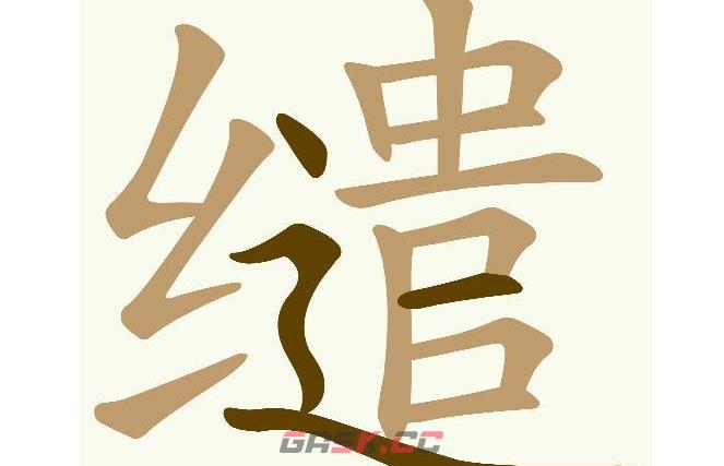 《天天拼词王》第555关缱找出15个常用字通关攻略-第2张-手游攻略-GASK