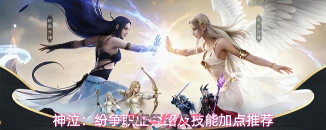 神泣:纷争职业介绍及技能加点推荐