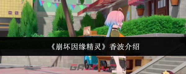 《崩坏因缘精灵》香波介绍-第1张-手游攻略-GASK