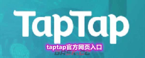 taptap官方网页入口
