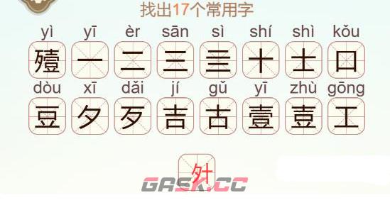 《天天拼词王》第564关殪找出17个常用字通关攻略-第3张-手游攻略-GASK