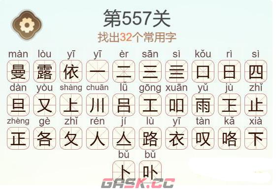《天天拼词王》第557关曼露依一找出32个常用字通关攻略-第3张-手游攻略-GASK