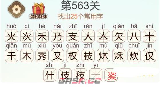 《天天拼词王》第563关火次秀支找出25个常用字通关攻略-第3张-手游攻略-GASK
