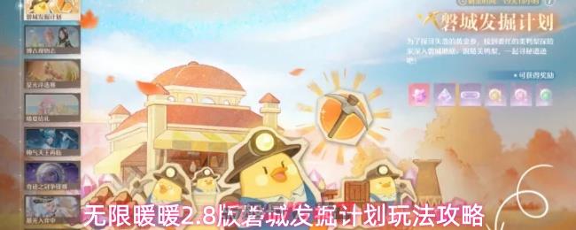 无限暖暖2.8版磐城发掘计划玩法攻略-第1张-手游攻略-GASK