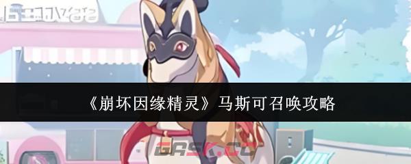 《崩坏因缘精灵》马斯可召唤攻略-第1张-手游攻略-GASK
