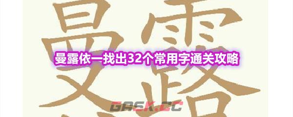 《天天拼词王》第557关曼露依一找出32个常用字通关攻略-第1张-手游攻略-GASK