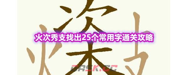 《天天拼词王》第563关火次秀支找出25个常用字通关攻略-第1张-手游攻略-GASK