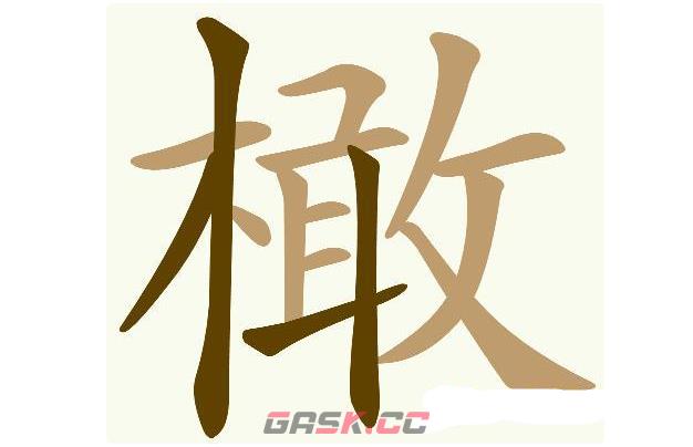 《天天拼词王》第570关橄找出32个常用字通关攻略-第2张-手游攻略-GASK